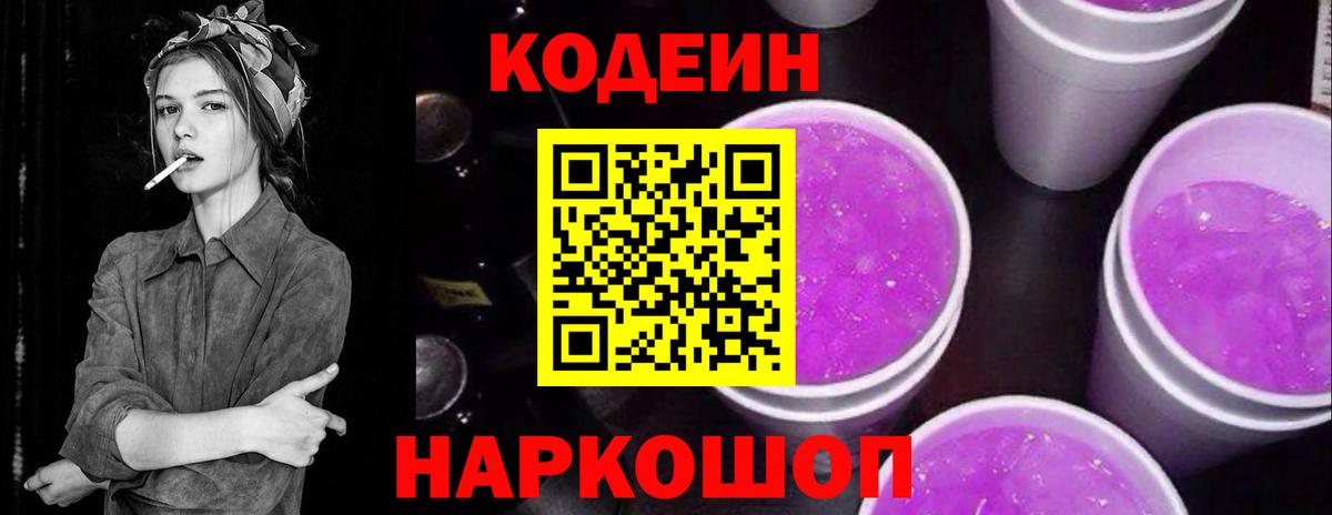 Codein Purple Drank  Codein Purple Drank  Вход с VPN  Ачхой-Мартан 